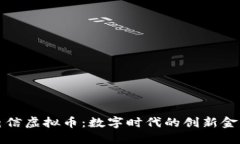山东电信虚拟币：数字时