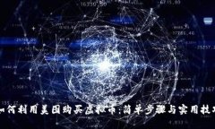 如何利用美图购买虚拟币