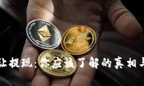 虚拟币不让提现：你应该了解的真相与应对策略