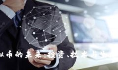 探索MK虚拟币的未来：投资、技术与生态的全面分