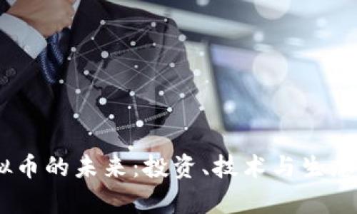 探索MK虚拟币的未来：投资、技术与生态的全面分析