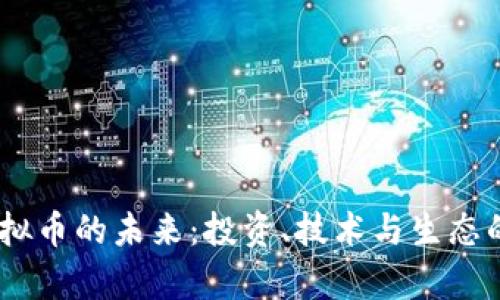 探索MK虚拟币的未来：投资、技术与生态的全面分析