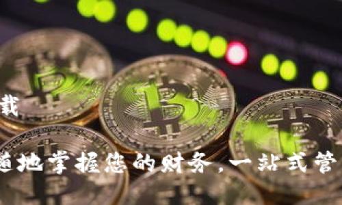 通通钱包app下载

通通钱包：随时随地掌握您的财务，一站式管理您的数字资产