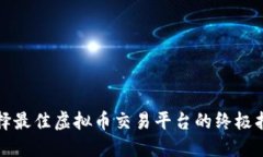 选择最佳虚拟币交易平台的终极指南