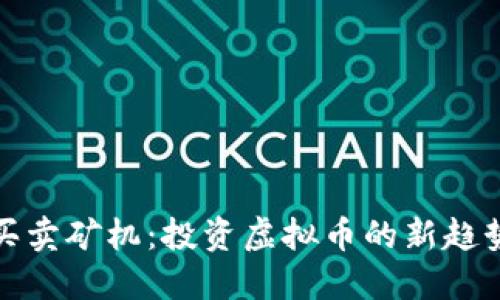 买卖矿机：投资虚拟币的新趋势