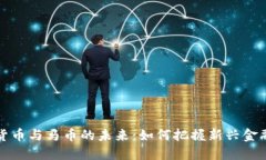 虚拟货币与马币的未来：如何把握新兴金融趋势