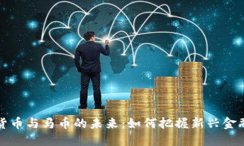 虚拟货币与马币的未来：如何把握新兴金融趋势