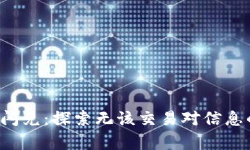  tpwallet闪兑：探索无该交易对信息的背后真相