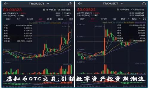 虚拟币OTC交易：引领数字资产投资新潮流