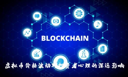 虚拟币价格波动对投资者心理的深远影响
