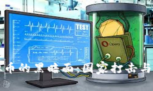 国内非法虚拟币的黑暗面：国家打击与用户自保之路