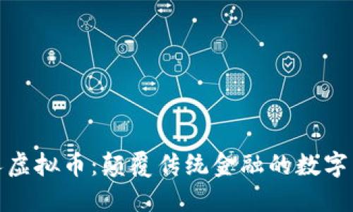 狂人虚拟币：颠覆传统金融的数字先锋