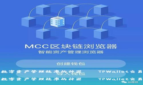 提升数字资产管理效率的神器——TPWallet交易插件

提升数字资产管理效率的神器——TPWallet交易插件
