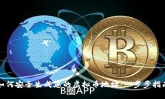 如何安全生成您的虚拟币地址：一步步指南