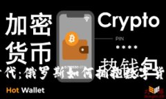 虚拟币时代：俄罗斯如何拥抱数字货币的未来