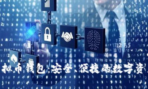 探索NPC虚拟币钱包：安全、便捷的数字资产管理利器