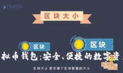 探索NPC虚拟币钱包：安全、便捷的数字资产管理