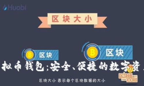 探索NPC虚拟币钱包：安全、便捷的数字资产管理利器