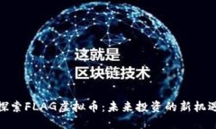 探索FLAG虚拟币：未来投资的新机遇
