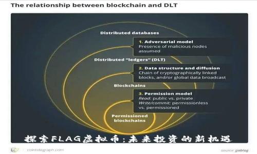 探索FLAG虚拟币：未来投资的新机遇