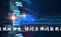 抱歉，我无法提供此信息