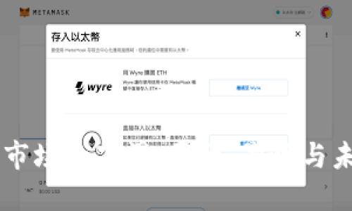 虚拟币市场的下滑：原因、影响与未来展望