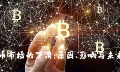 虚拟币市场的下滑：原因、影响与未来展望