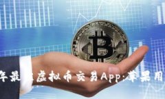 盘点2023年最佳虚拟币交易App：苹果用户必备神器