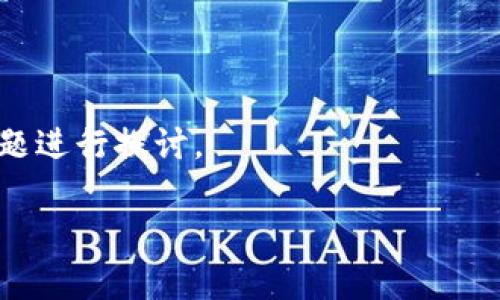 虚拟币排雷通常指的是那些在数字货币市场中存在较高风险或潜在欺诈行为的加密货币。在讨论虚拟币时，排雷的目的在于帮助投资者避开那些可能会导致重大财务损失的币种。这些币种通常具有以下特征：

1. **缺乏透明度**：项目团队信息不公开，或者没有实际的技术和经济模型支撑其价值。
2. **高度投机性**：价格波动剧烈，缺乏稳定的市场支撑，容易受到市场情绪影响。
3. **涉及欺诈**：一些币种可能会涉及庞氏骗局或其他形式的欺诈。

以下是对这个话题的详细探讨和分析，主题是“虚拟币排雷”，并将围绕可能遇到的相关问题进行探讨。

如何识别虚拟币排雷：新手投资者避雷指南