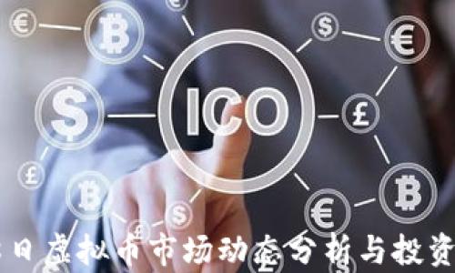 
5月8日虚拟币市场动态分析与投资策略