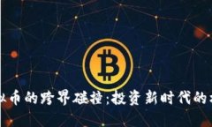 期货与虚拟币的跨界碰撞：投资新时代的机会与