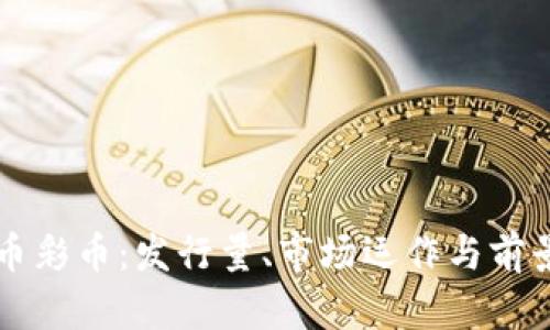 虚拟币彩币：发行量、市场运作与前景分析