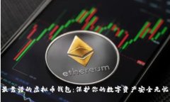 最靠谱的虚拟币钱包：保护你的数字资产安全无