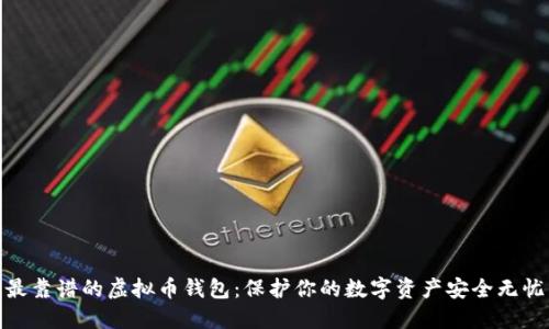 最靠谱的虚拟币钱包：保护你的数字资产安全无忧