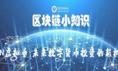 DFN虚拟币：未来数字货币投资的新机遇
