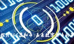 深入探讨ROC虚拟币：未来