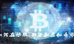 “财富新机遇：如何在炒股、期货和虚拟币市场