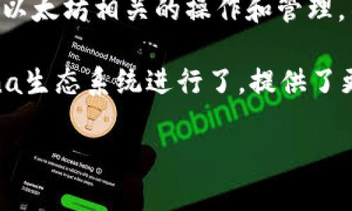 目前TPWallet并不支持Solana钱包。TPWallet主要支持以太坊和其相关的ERC20代币，用户可以在该平台上进行各种以太坊相关的操作和管理。不过，随着区块链技术的发展以及用户需求的增加，TPWallet是否会在未来支持Solana钱包还有待官方的进一步宣布。

如果您对Solana钱包感兴趣，可以选择专门支持Solana的其他钱包，例如Sollet、Phantom等，这些钱包专门针对Solana生态系统进行了，提供了更好的用户体验和功能支持。

如有进一步的需求或问题，欢迎继续询问！