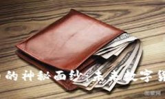 揭开HDAO虚拟币的神秘面纱：未来数字货币的潜力