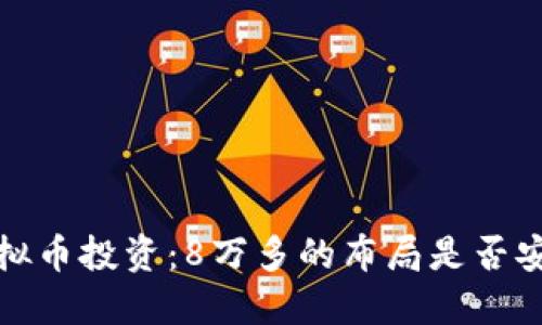  虚拟币投资：8万多的布局是否安全？