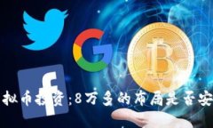  虚拟币投资：8万多的布局是否安全？