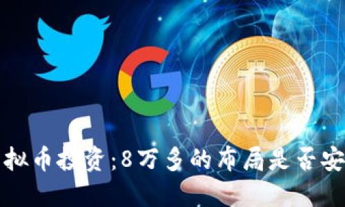  虚拟币投资：8万多的布局是否安全？