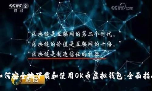如何安全地下载和使用OK币虚拟钱包：全面指南
