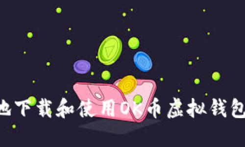 如何安全地下载和使用OK币虚拟钱包：全面指南