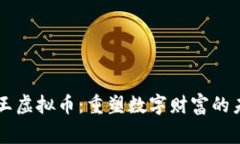 帝王虚拟币：重塑数字财富的未来