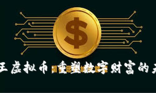 帝王虚拟币：重塑数字财富的未来