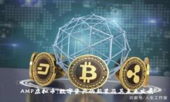  AMP虚拟币：数字资产的新星及其未来发展