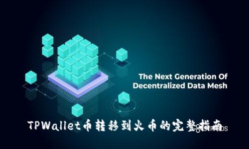 TPWallet币转移到火币的完整指南
