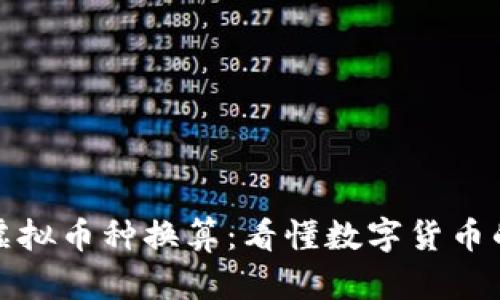 全面解析虚拟币种换算：看懂数字货币的价值转换