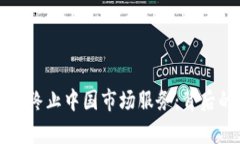 TPWallet宣布终止中国市场服